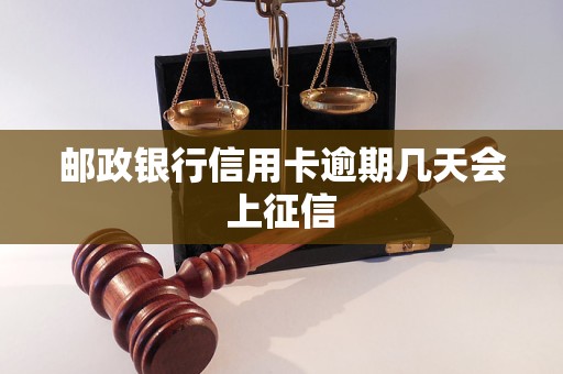 邮政银行信用卡逾期几天会上征信