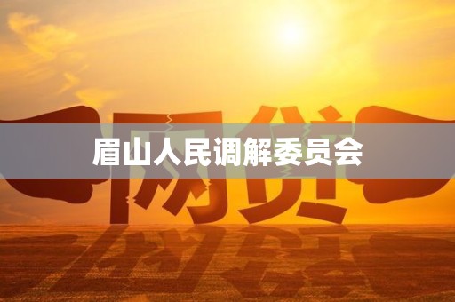 眉山人民调解委员会