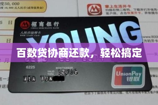 百数贷协商还款，轻松搞定