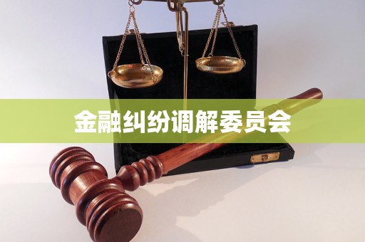 金融纠纷调解委员会