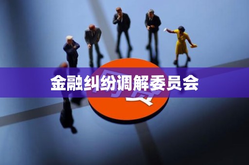 金融纠纷调解委员会