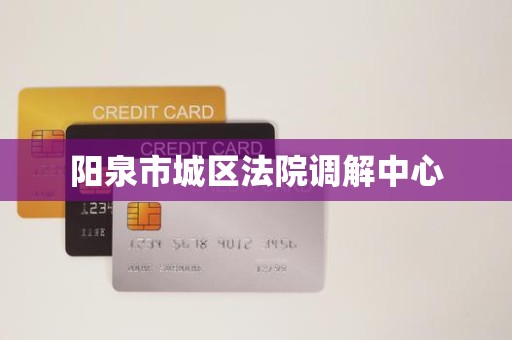 阳泉市城区法院调解中心
