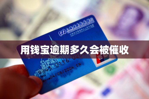 用钱宝逾期多久会被催收