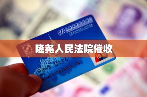 隆尧人民法院催收