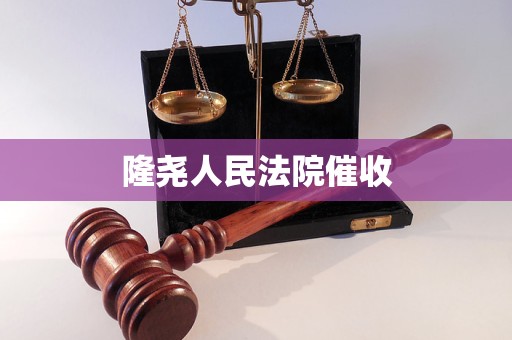 隆尧人民法院催收