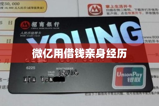 微亿用借钱亲身经历 微亿用借钱亲身经历