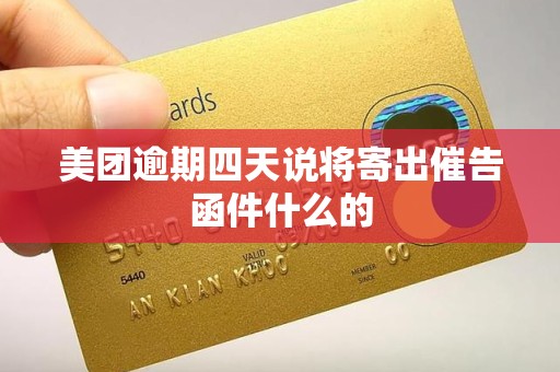 美团逾期四天说将寄出催告函件什么的