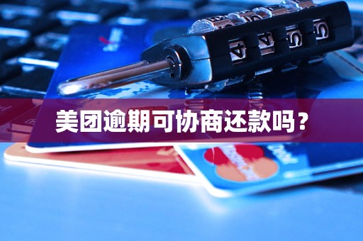 美团逾期可协商还款吗？