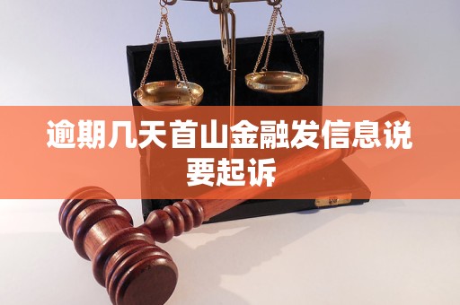 逾期几天首山金融发信息说要起诉