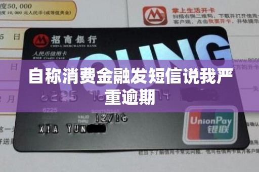 自称消费金融发短信说我严重逾期