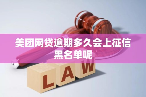 美团网贷逾期多久会上征信黑名单呢