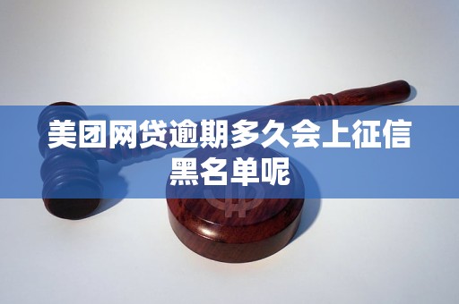 美团网贷逾期多久会上征信黑名单呢