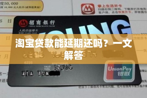 淘宝贷款能延期还吗？一文解答