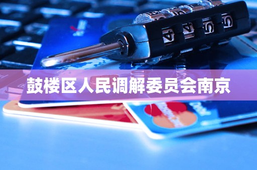 鼓楼区人民调解委员会南京