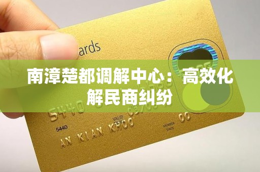 南漳楚都调解中心：高效化解民商纠纷