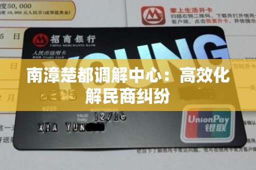 南漳楚都调解中心：高效化解民商纠纷