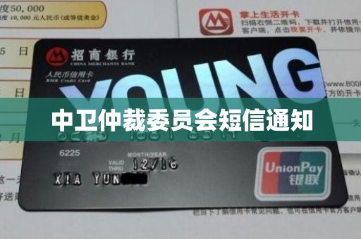 中卫仲裁委员会短信通知