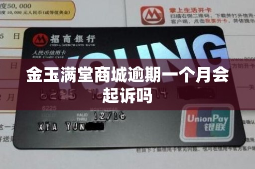 金玉满堂商城逾期一个月会起诉吗