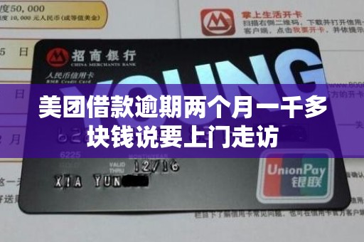 美团借款逾期两个月一千多块钱说要上门走访