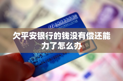 欠平安银行的钱没有偿还能力了怎么办