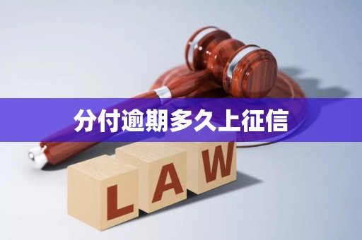 分付逾期多久上征信