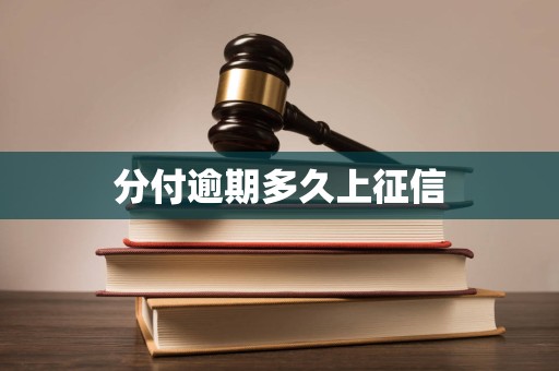 分付逾期多久上征信