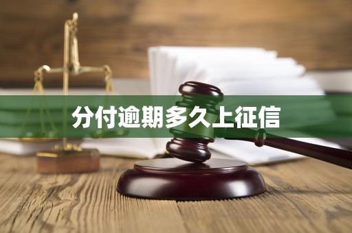 分付逾期多久上征信