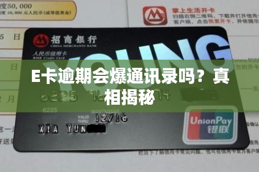 E卡逾期会爆通讯录吗？真相揭秘