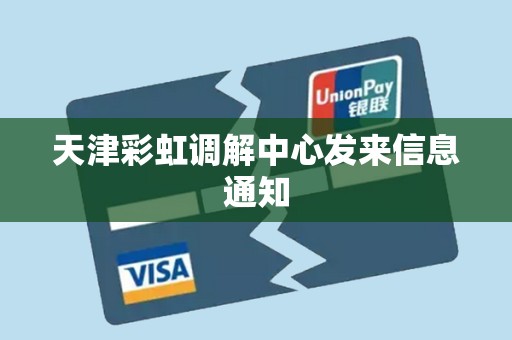 天津彩虹调解中心发来信息通知 天津彩虹调解中心发来信息通知