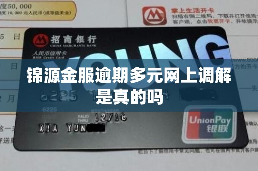 锦源金服逾期多元网上调解是真的吗