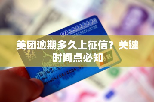 美团逾期多久上征信？关键时间点必知