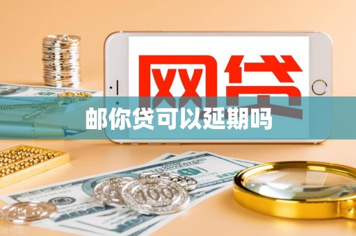 邮你贷可以延期吗