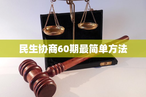民生协商60期最简单方法