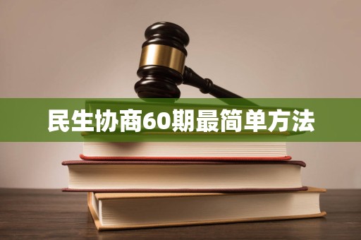 民生协商60期最简单方法