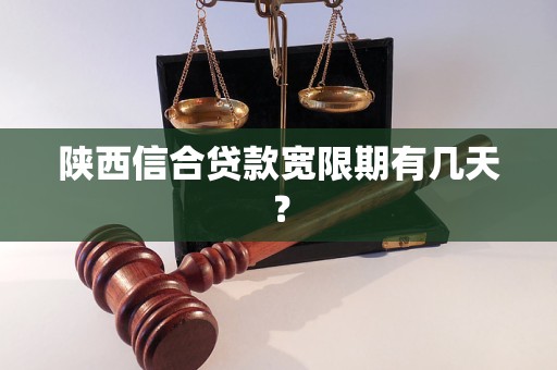 陕西信合贷款宽限期有几天？