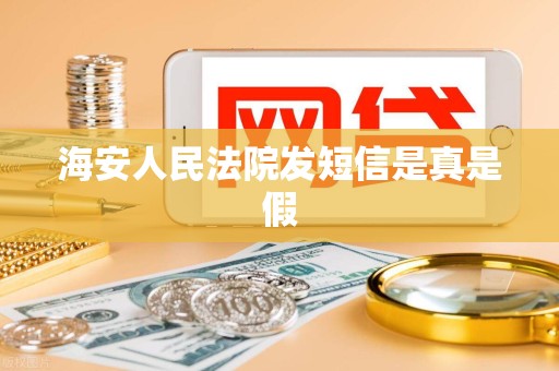 海安人民法院发短信是真是假 海安人民法院发短信是真是假