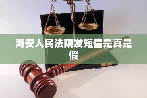 海安人民法院发短信是真是假 海安人民法院发短信是真是假