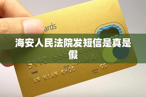 海安人民法院发短信是真是假 海安人民法院发短信是真是假