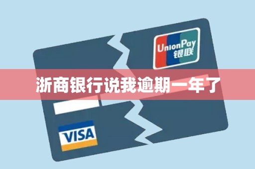 浙商银行说我逾期一年了
