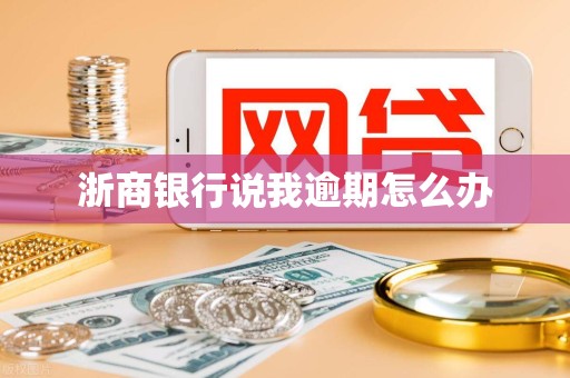 浙商银行说我逾期怎么办