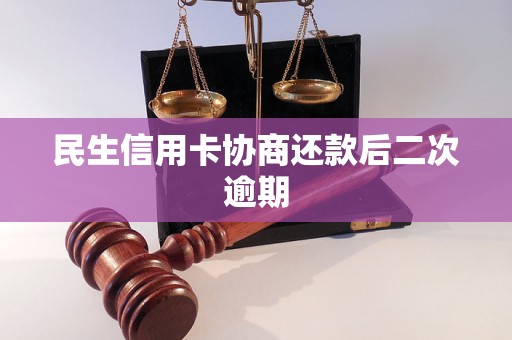 民生信用卡协商还款后二次逾期