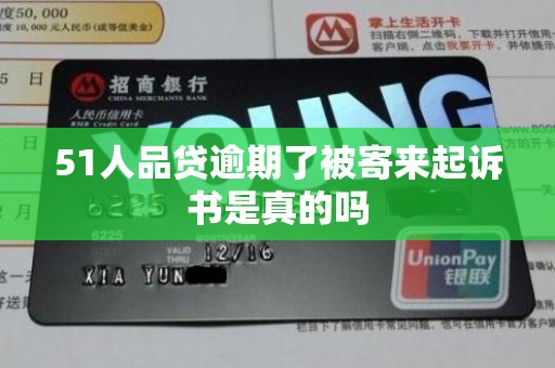 51人品贷逾期了被寄来起诉书是真的吗