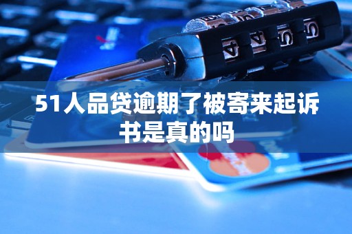 51人品贷逾期了被寄来起诉书是真的吗