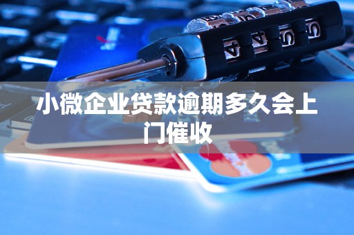 小微企业贷款逾期多久会上门催收