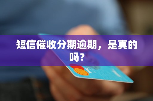 短信催收分期逾期,是真的吗? 短信催收分期逾期,是真的吗?