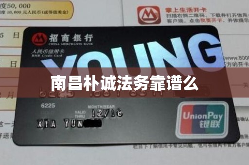 南昌朴诚法务靠谱么