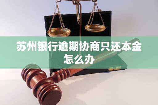 苏州银行逾期协商只还本金怎么办