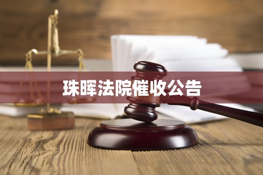 珠晖法院催收公告