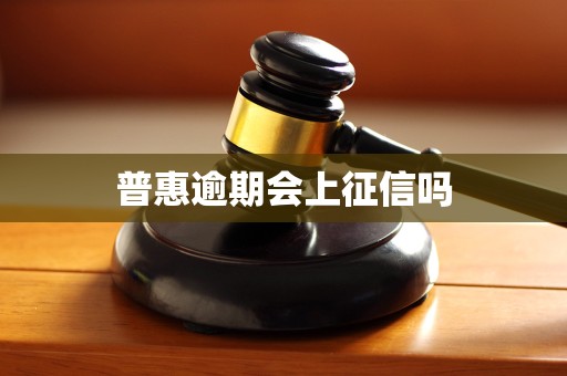 普惠逾期会上征信吗