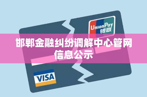 邯郸金融纠纷调解中心管网信息公示